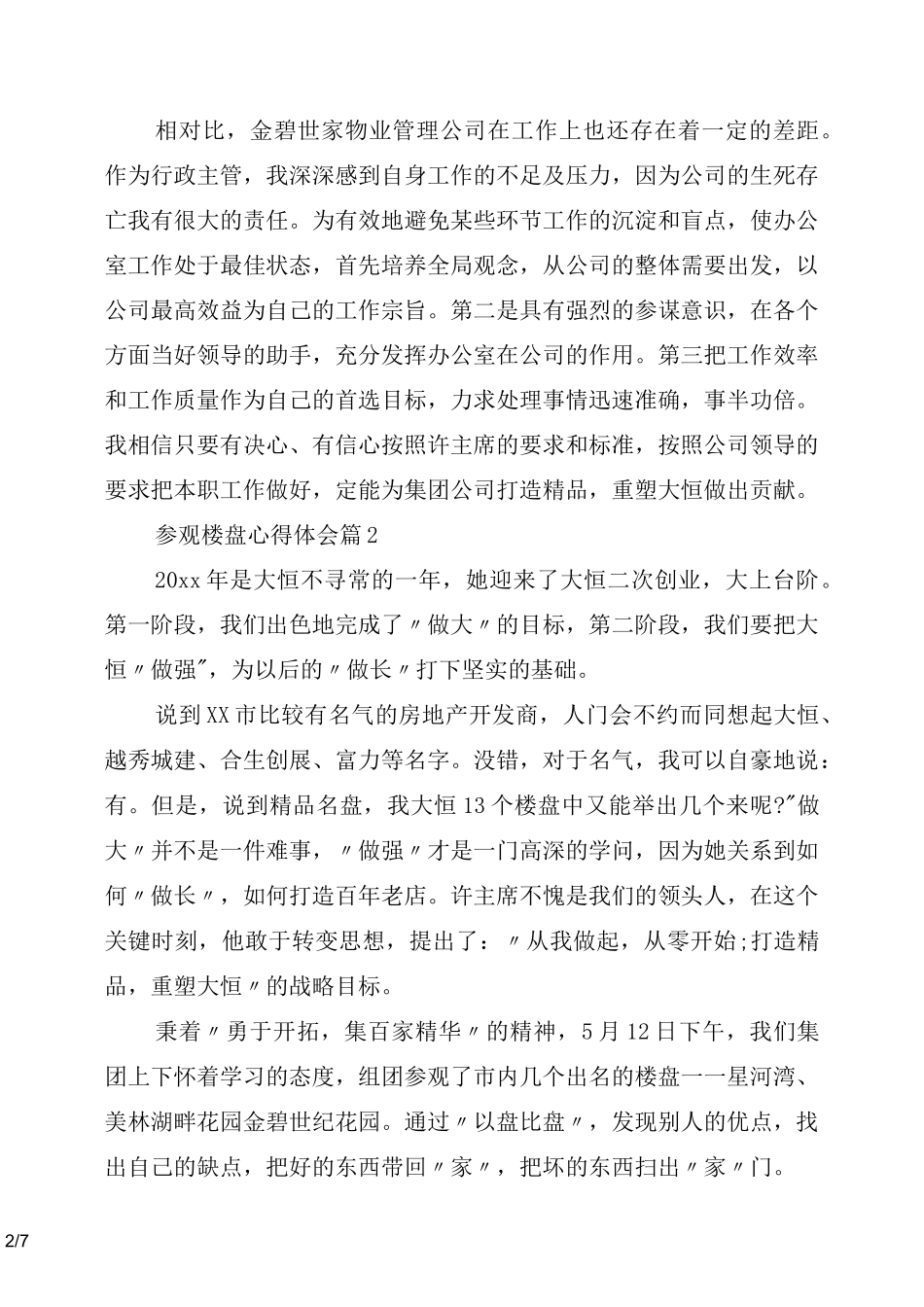 参观楼盘心得体会_第2页