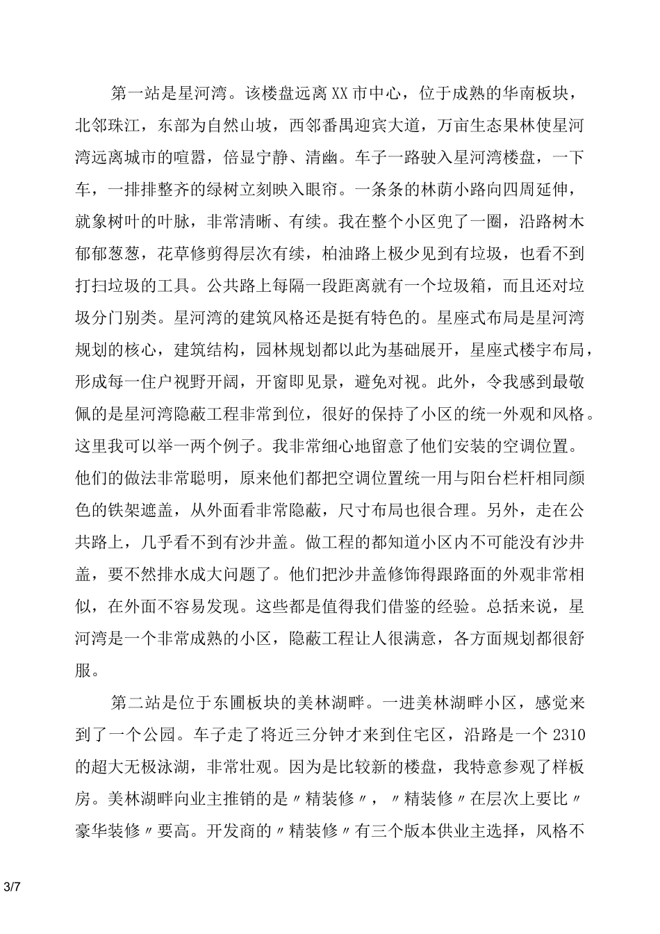 参观楼盘心得体会_第3页