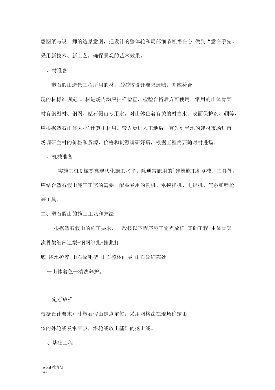 塑石假山施工组织设计_第2页