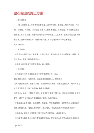 塑石假山施工组织设计