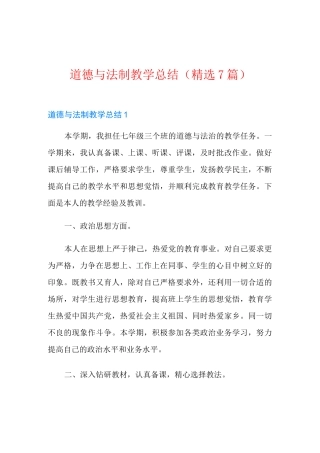 道德与法制教学总结(精选7篇)