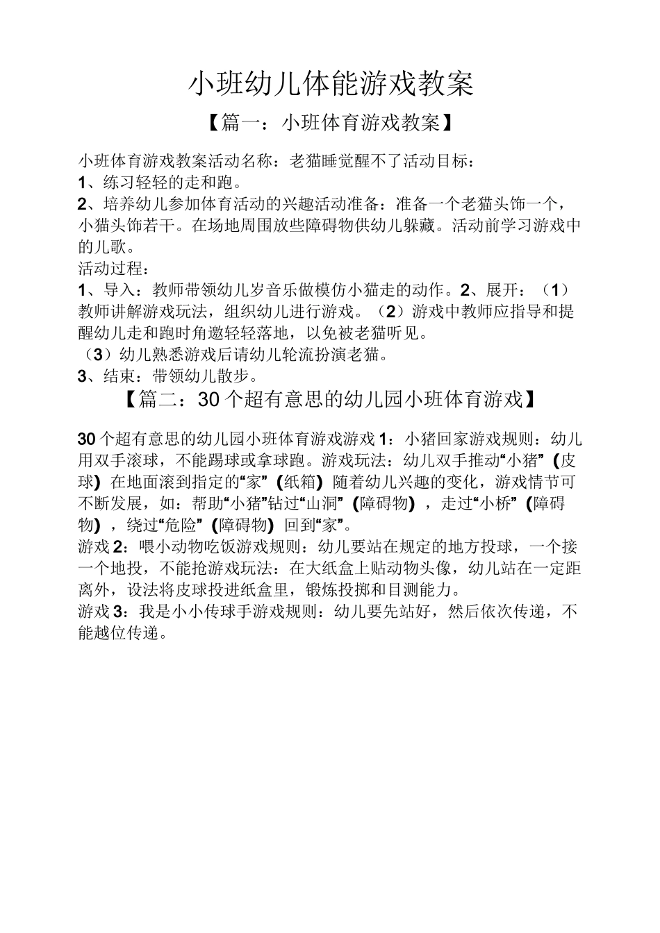 小班幼儿体能游戏教案_第1页