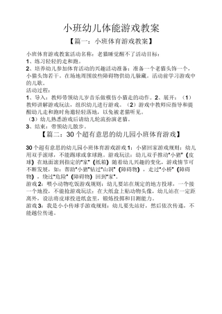 小班幼儿体能游戏教案