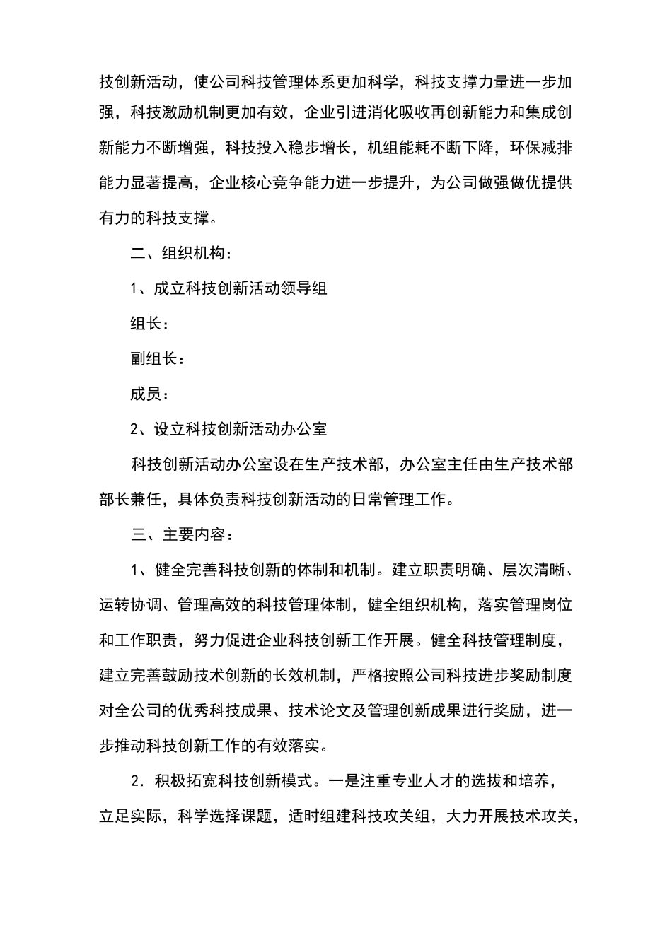 科技创新活动方案方针_第2页