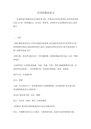 心理沙盘沙具象征意义