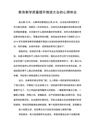教育教学质量提升推进大会的心得体会