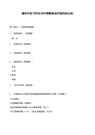 福州市实习护生对外周静脉治疗规范的认知