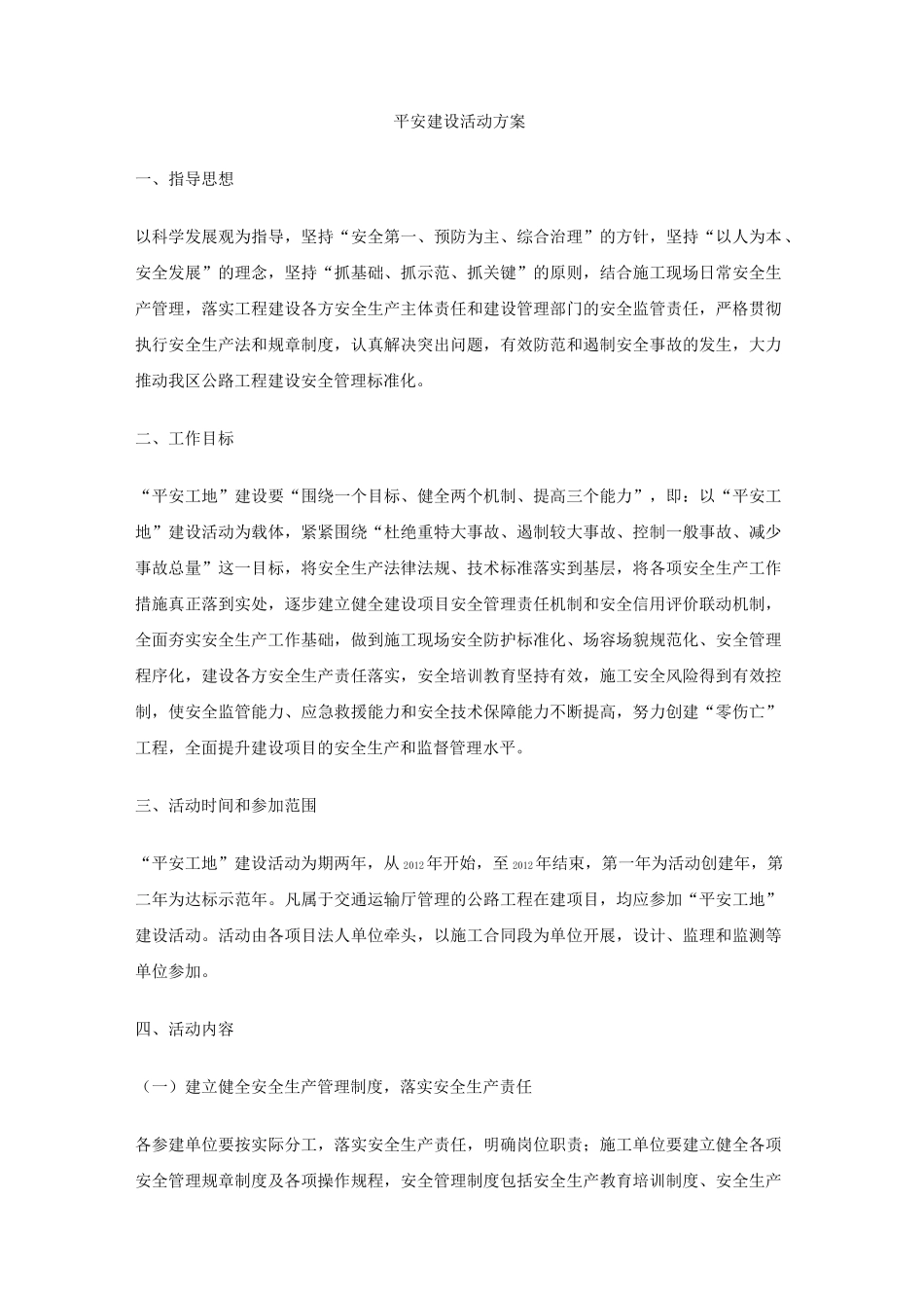 平安建设活动方案_第1页