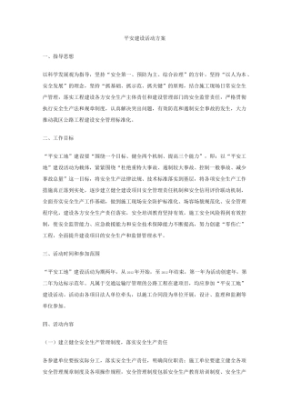 平安建设活动方案