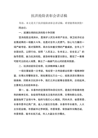 抗洪抢险表彰会讲话稿