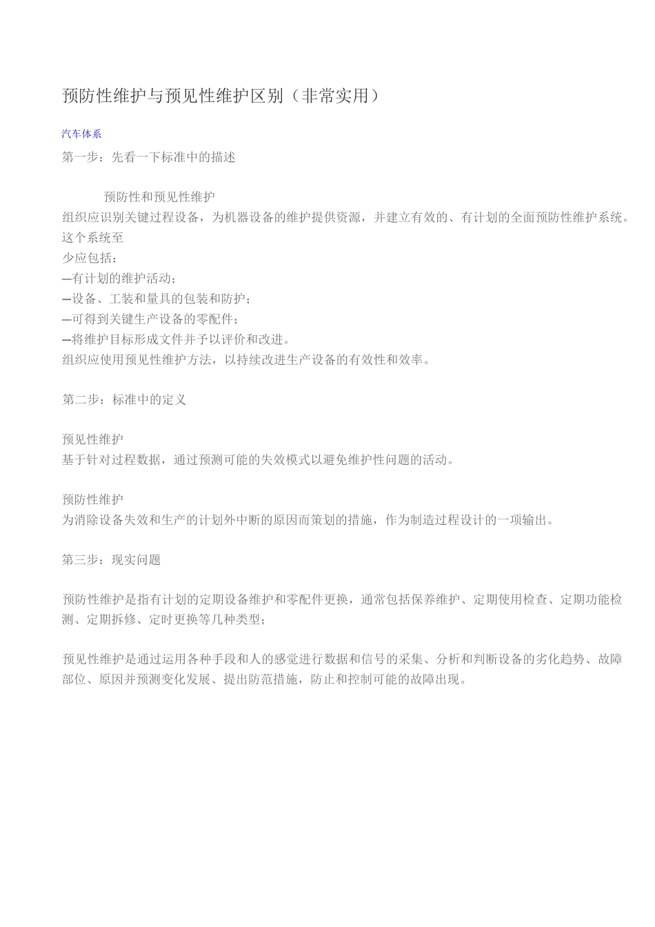 预防性维护与预见性维护区别(非常实用)_第1页
