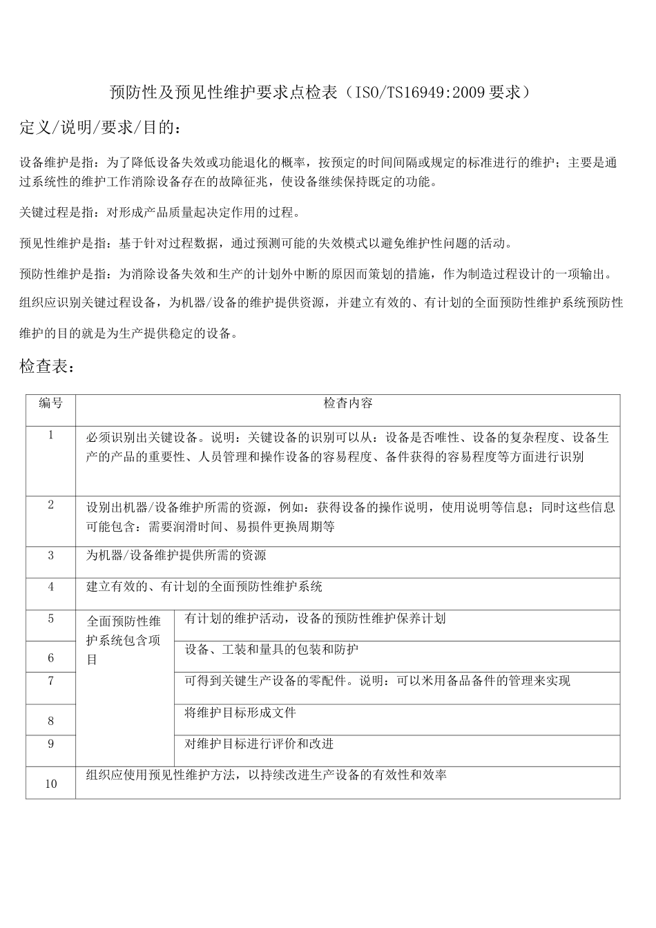 预防性维护与预见性维护区别(非常实用)_第2页