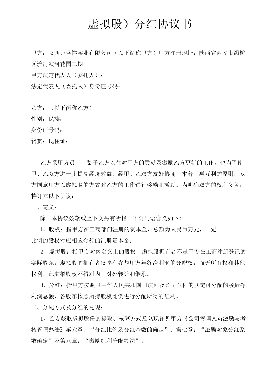 虚拟股分红协议书_第2页