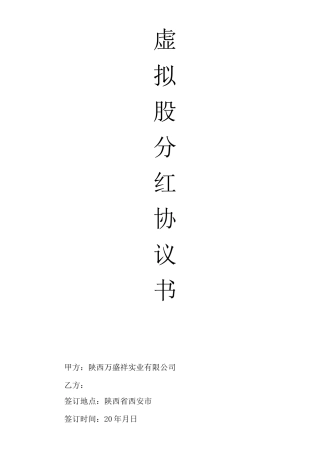 虚拟股分红协议书