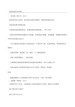 化验室组织与管理A