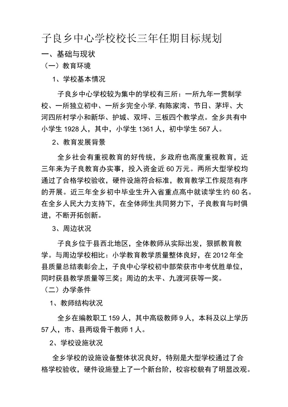 校长三年任期目标规划_第1页