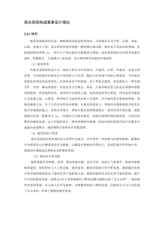 观光茶园构成要素设计理论