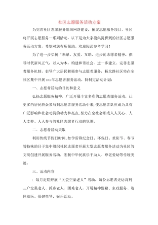 社区志愿服务活动方案