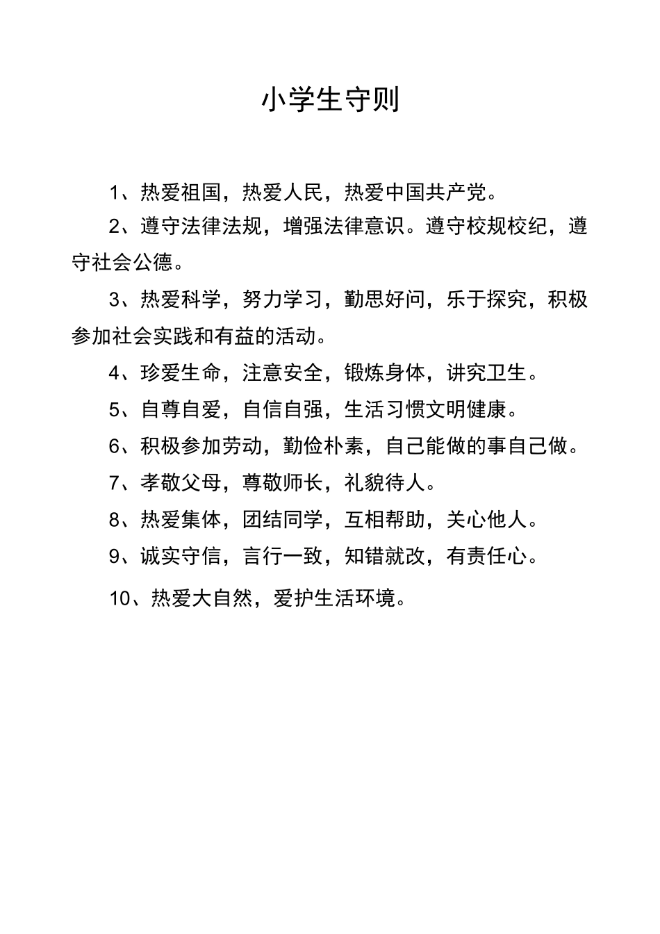 新版《小学生守则》和《小学生日常行为规范》_第1页