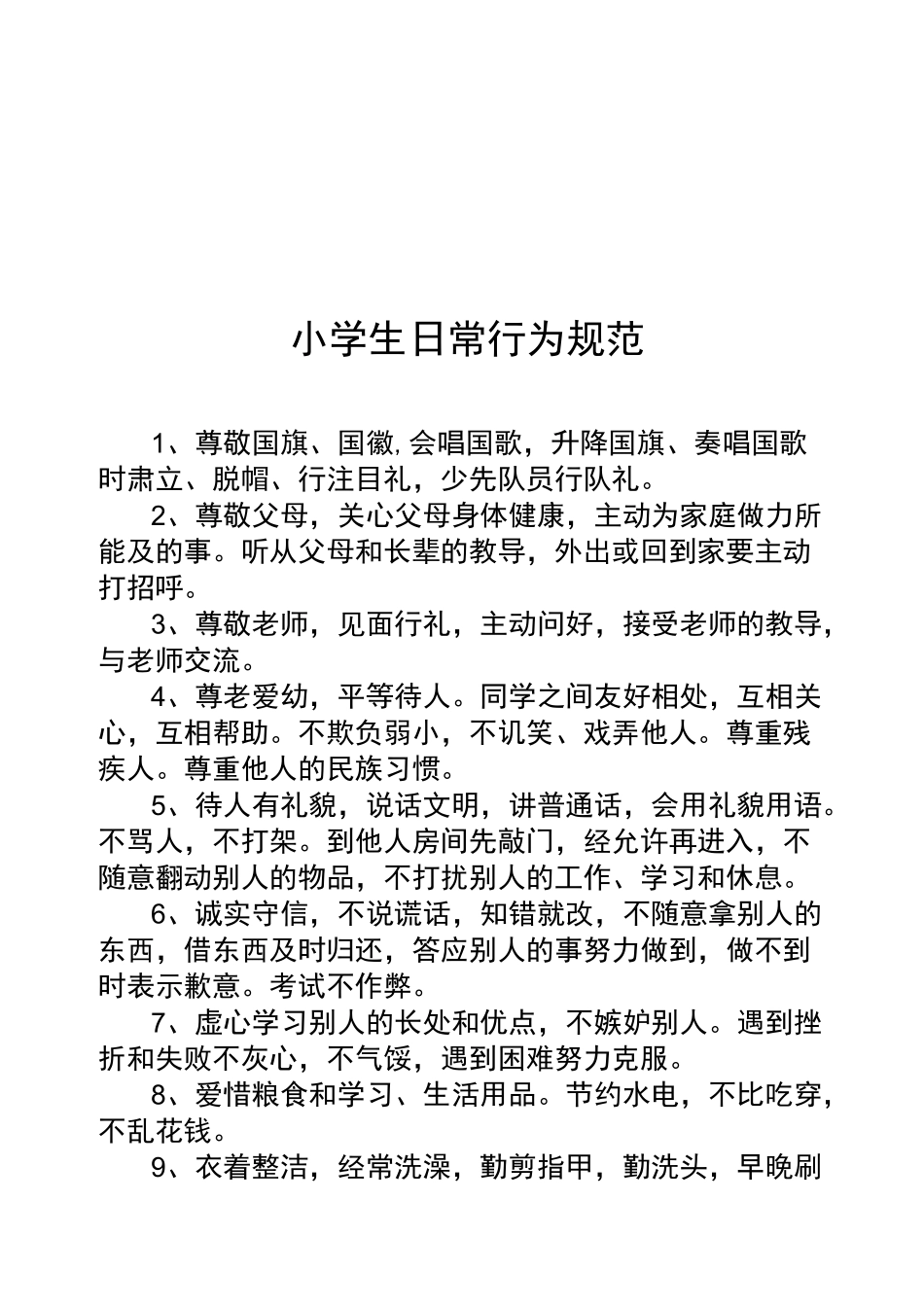 新版《小学生守则》和《小学生日常行为规范》_第2页