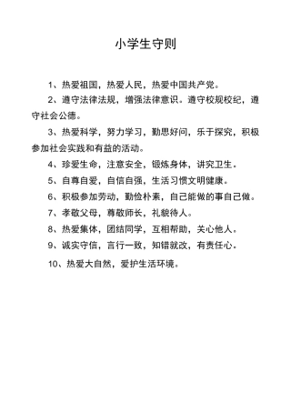 新版《小学生守则》和《小学生日常行为规范》