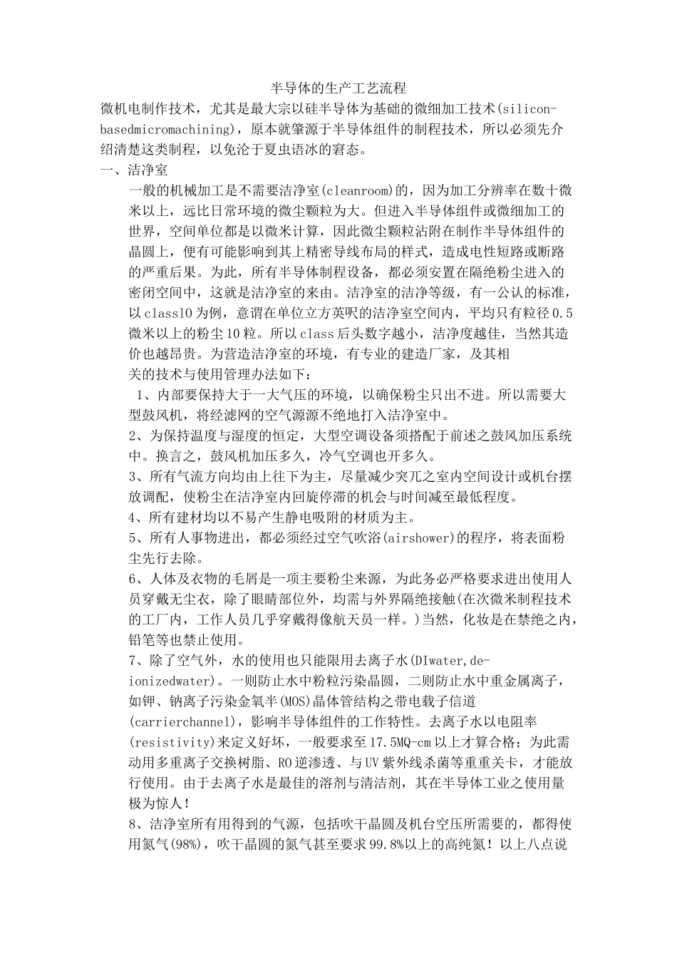 半导体的生产工艺流程_第1页