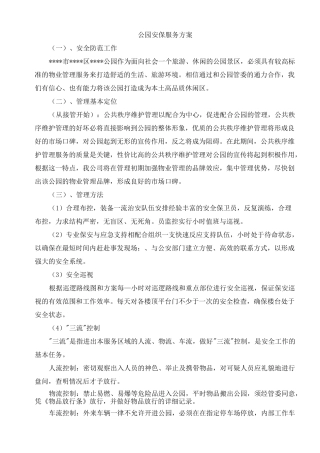 公园安保服务方案