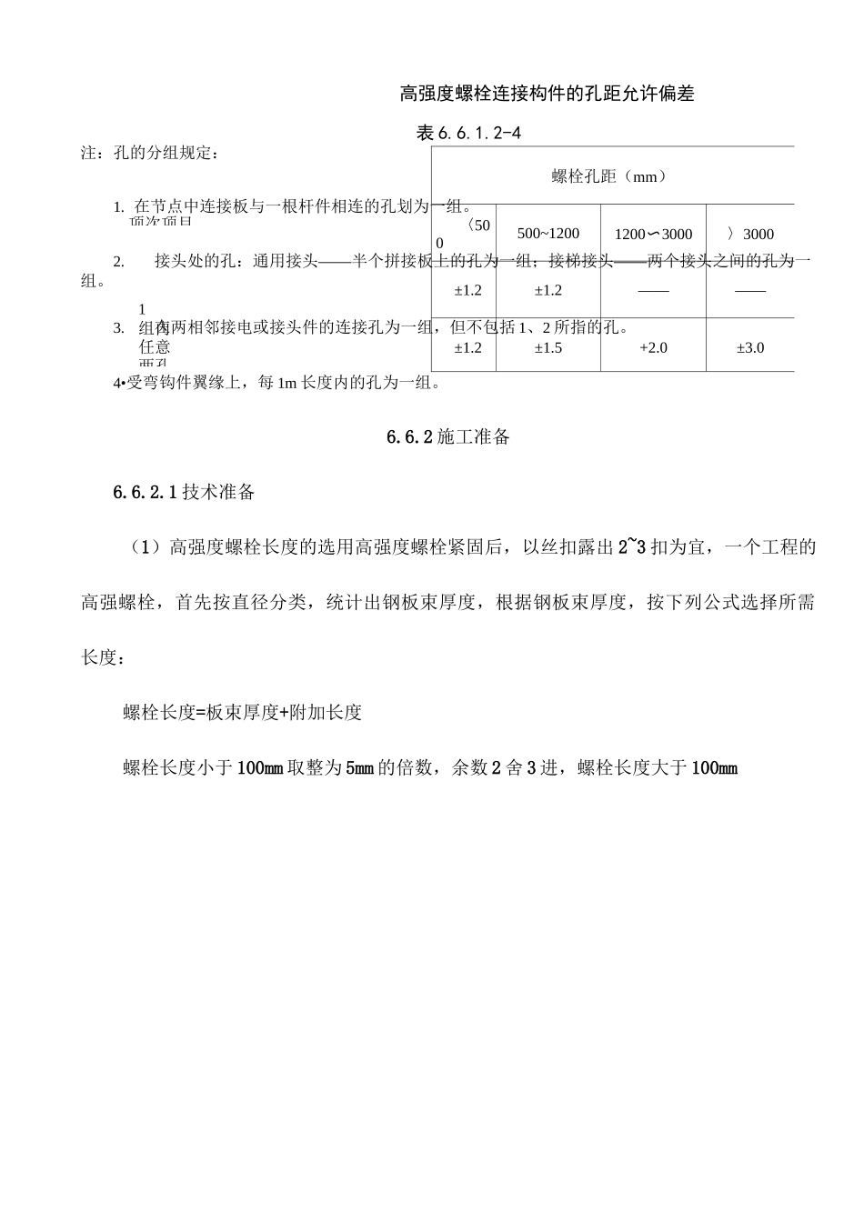 高强度螺栓连接施工工艺标准_第3页