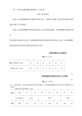 高强度螺栓连接施工工艺标准