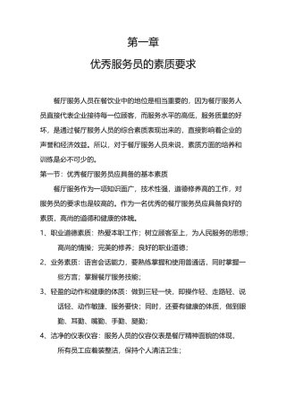 优秀服务员素质要求