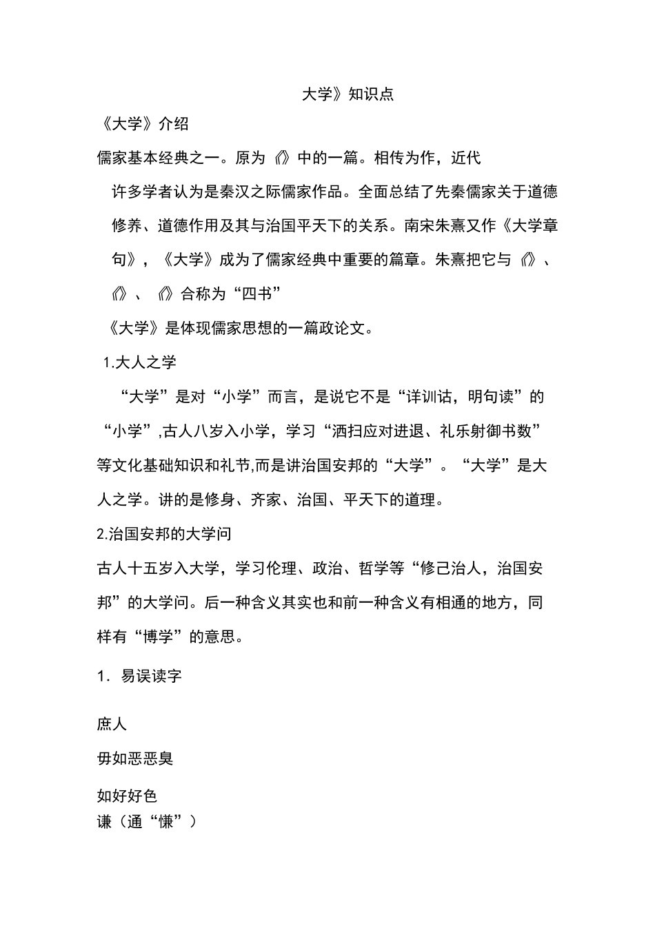 《文化经典研读》之《大学》知识点总结(学生习题)_第1页