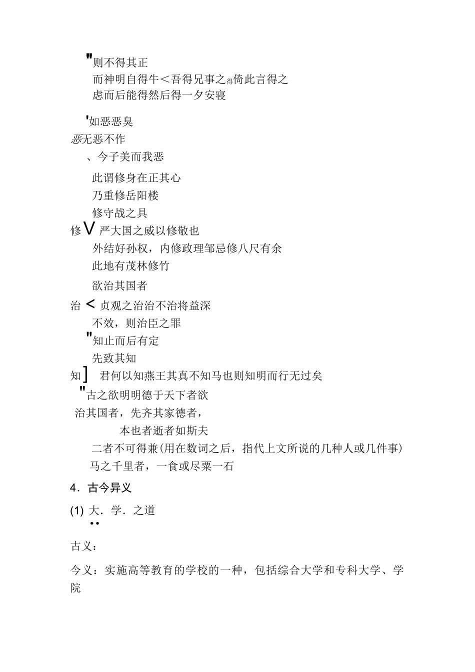 《文化经典研读》之《大学》知识点总结(学生习题)_第3页