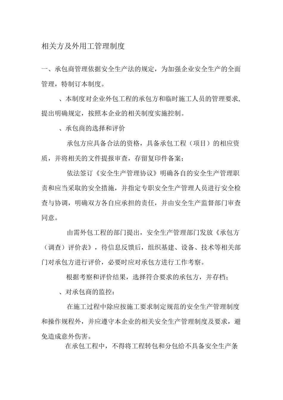 相关方及外用工管理制度_第1页