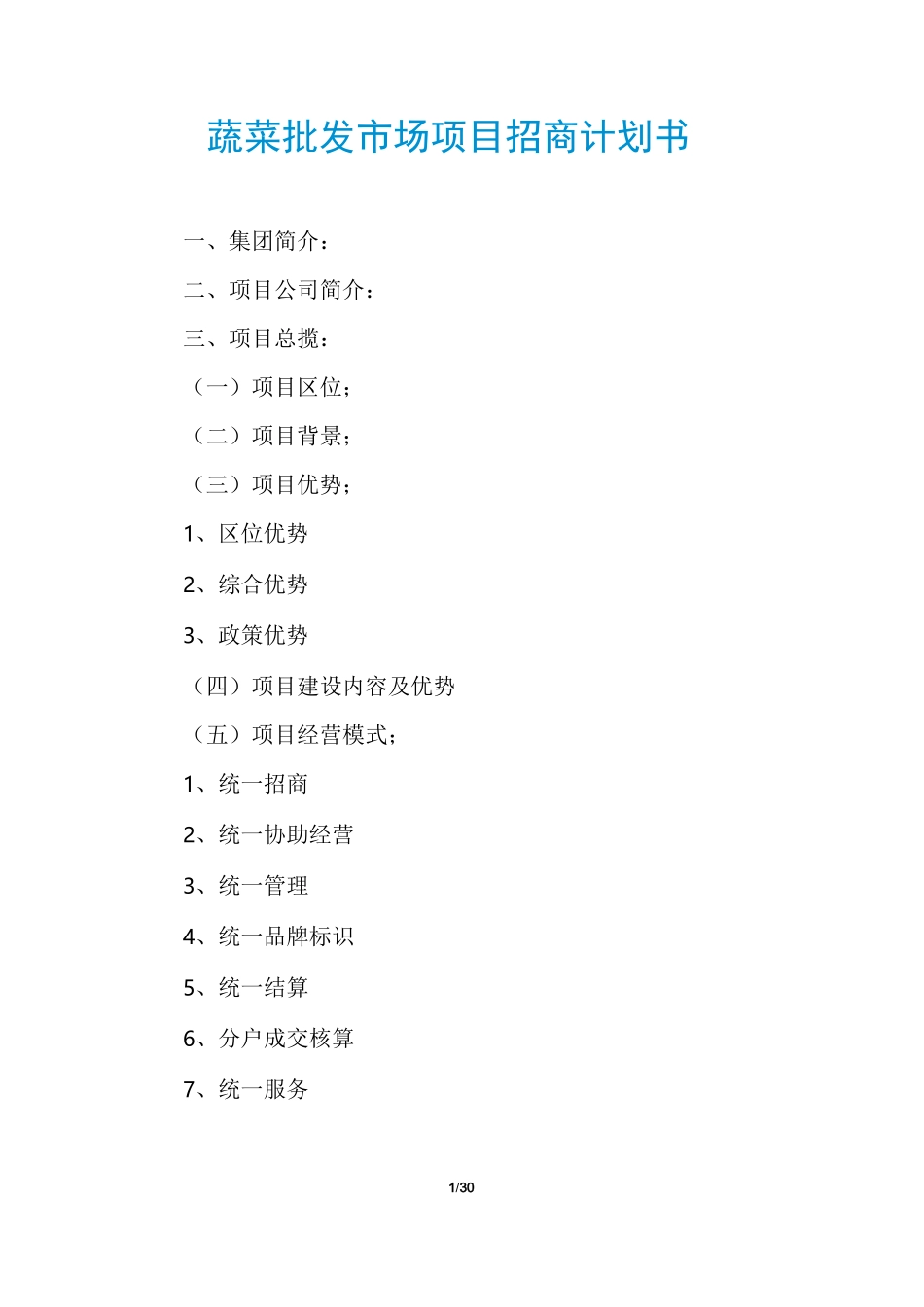 蔬菜批发市场项目招商计划书_第1页