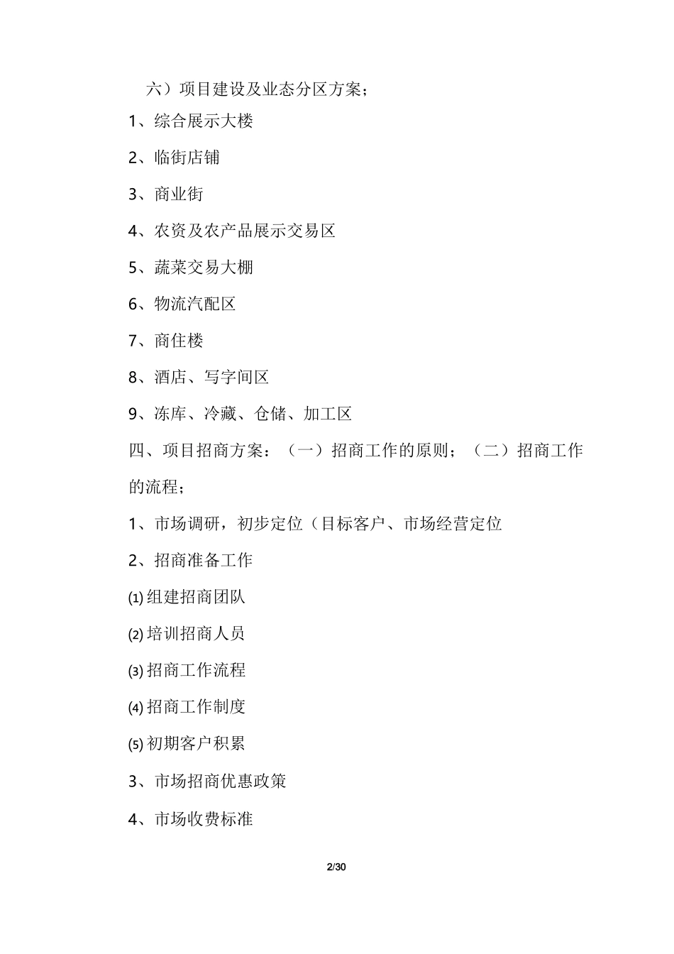 蔬菜批发市场项目招商计划书_第2页