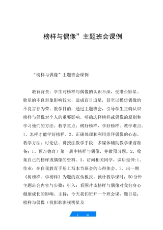 “榜样与偶像”主题班会课例