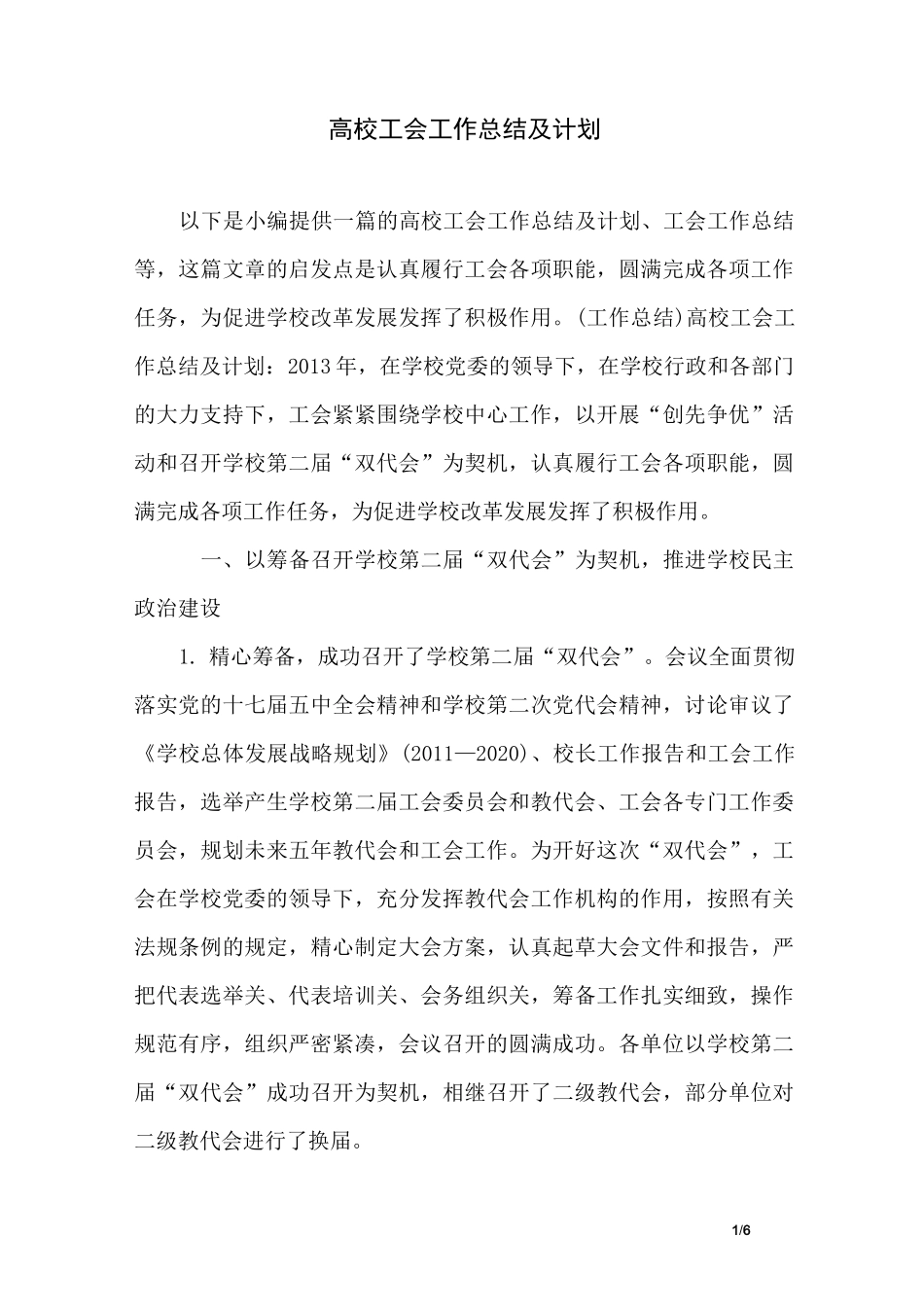 高校工会工作总结及计划_第1页