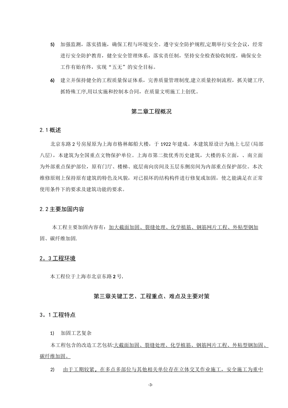 修缮工程加固施工组织设计_第3页