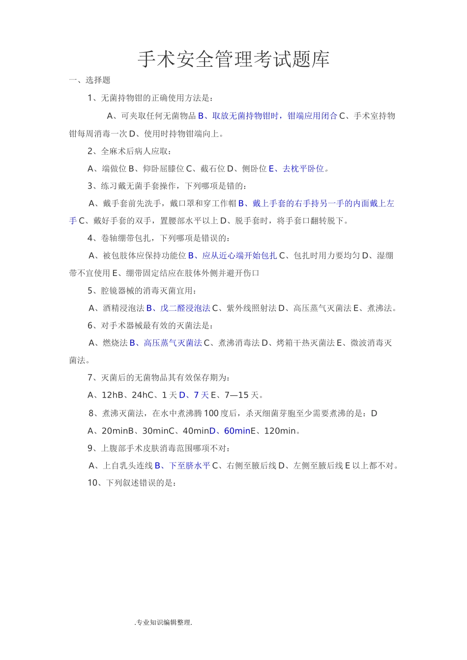 手术安全管理考试试题库_第1页