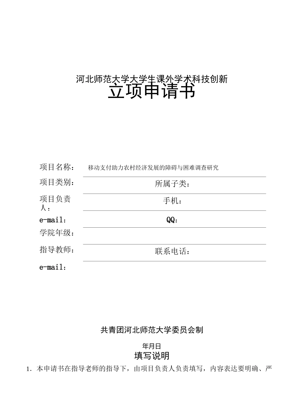 河北师范大学挑战杯申报书_第1页