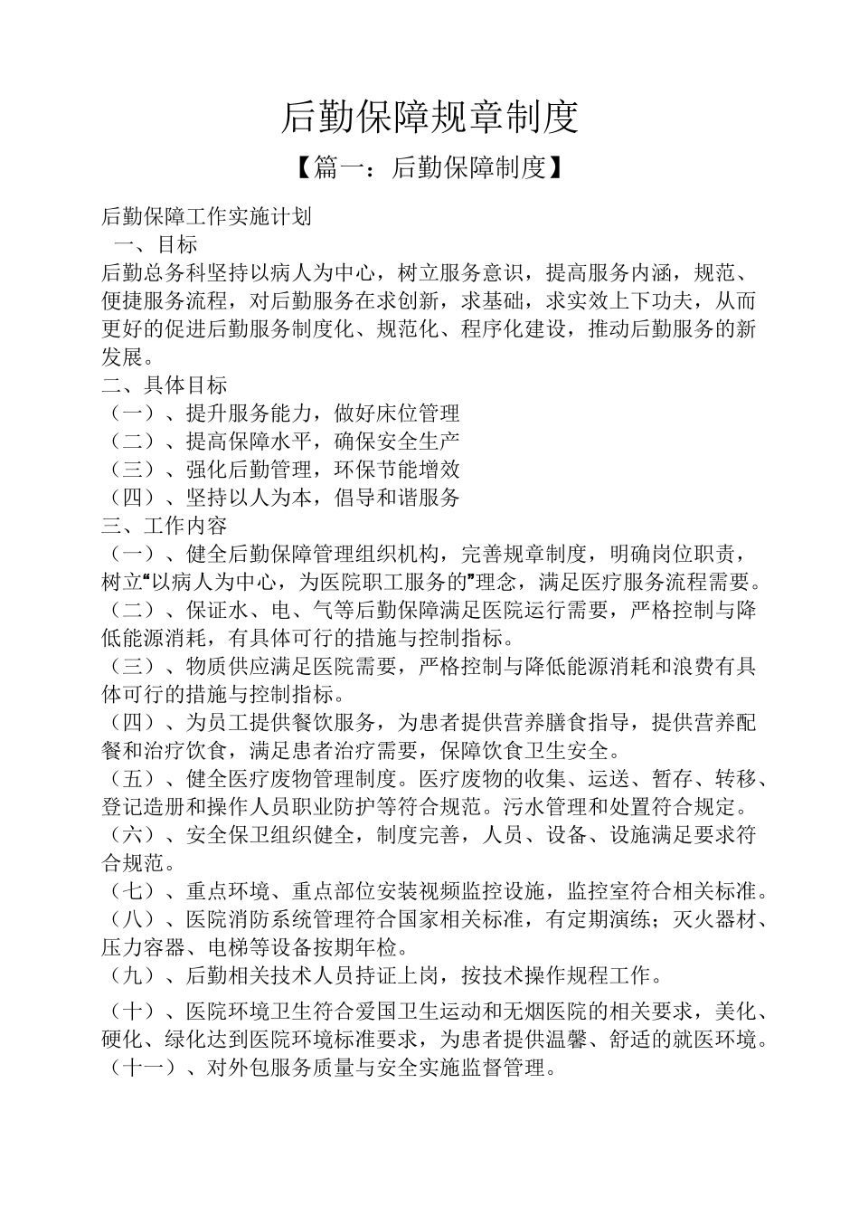 后勤保障规章制度_第1页