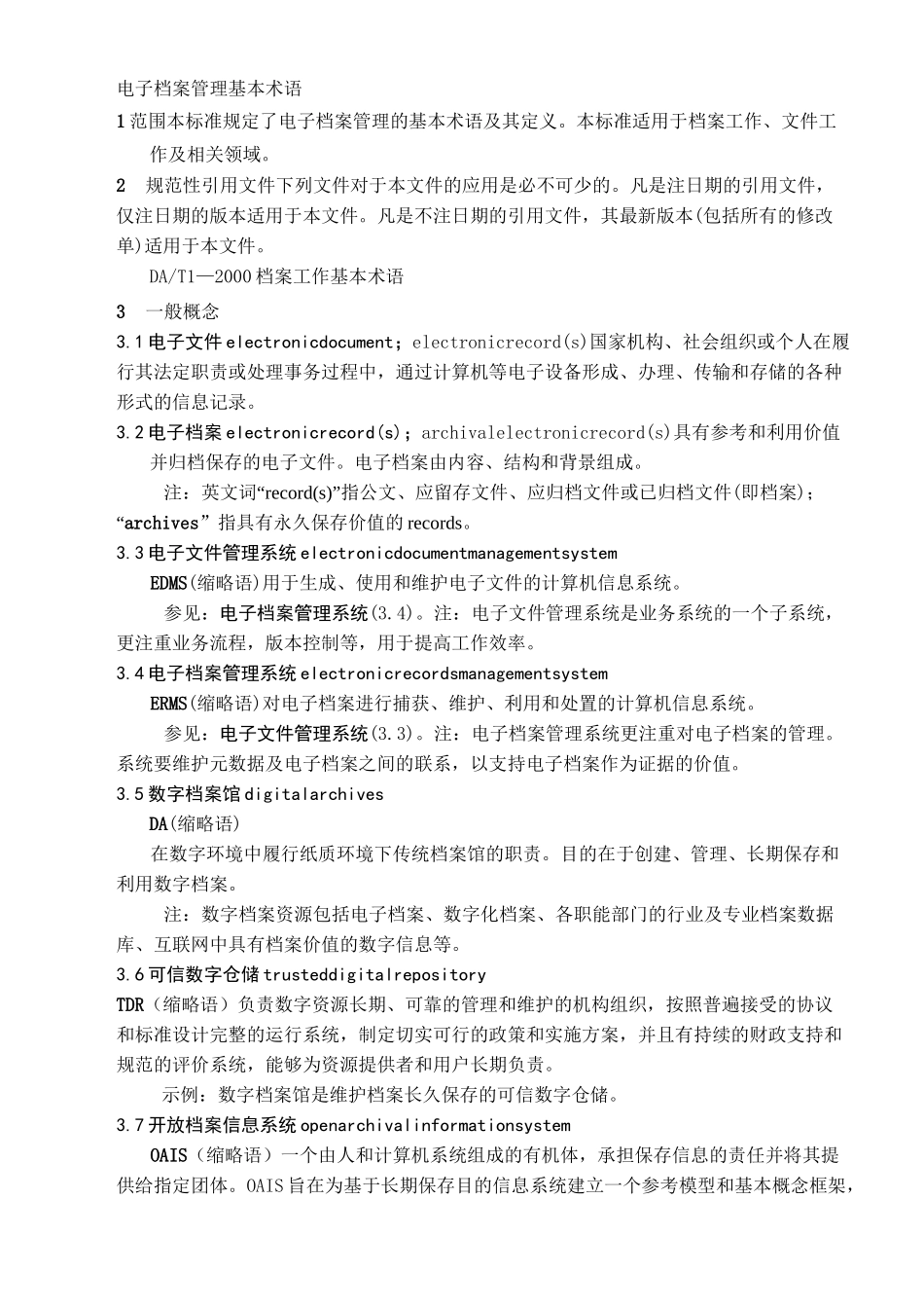 电子档案管理基本术语_第1页