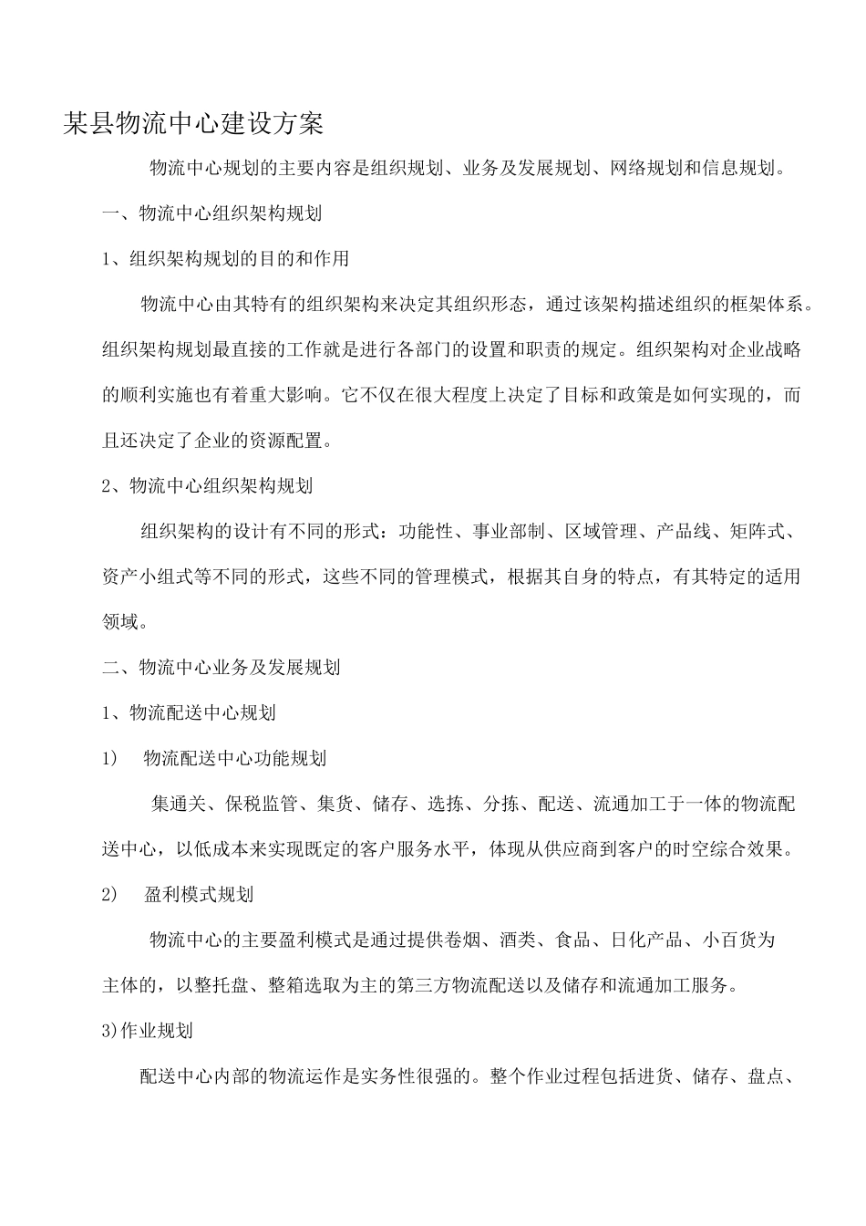 某县物流中心建设方案_第1页