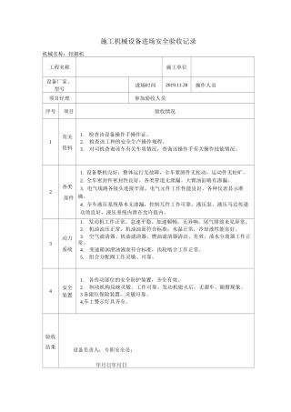 施工机器设备进场安全验收记录