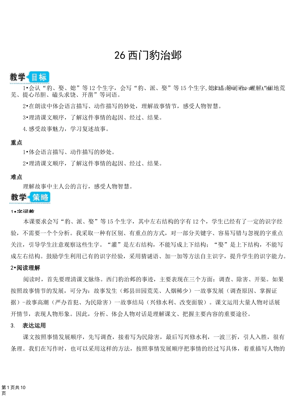 新部编版四年级上语文26《西门豹治邺》优质课教学设计_第1页