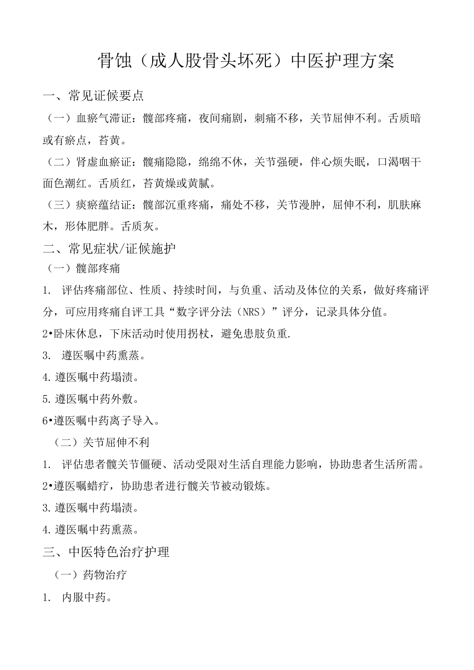 骨蚀(成人股骨头坏死)中医护理(三)方案_第1页