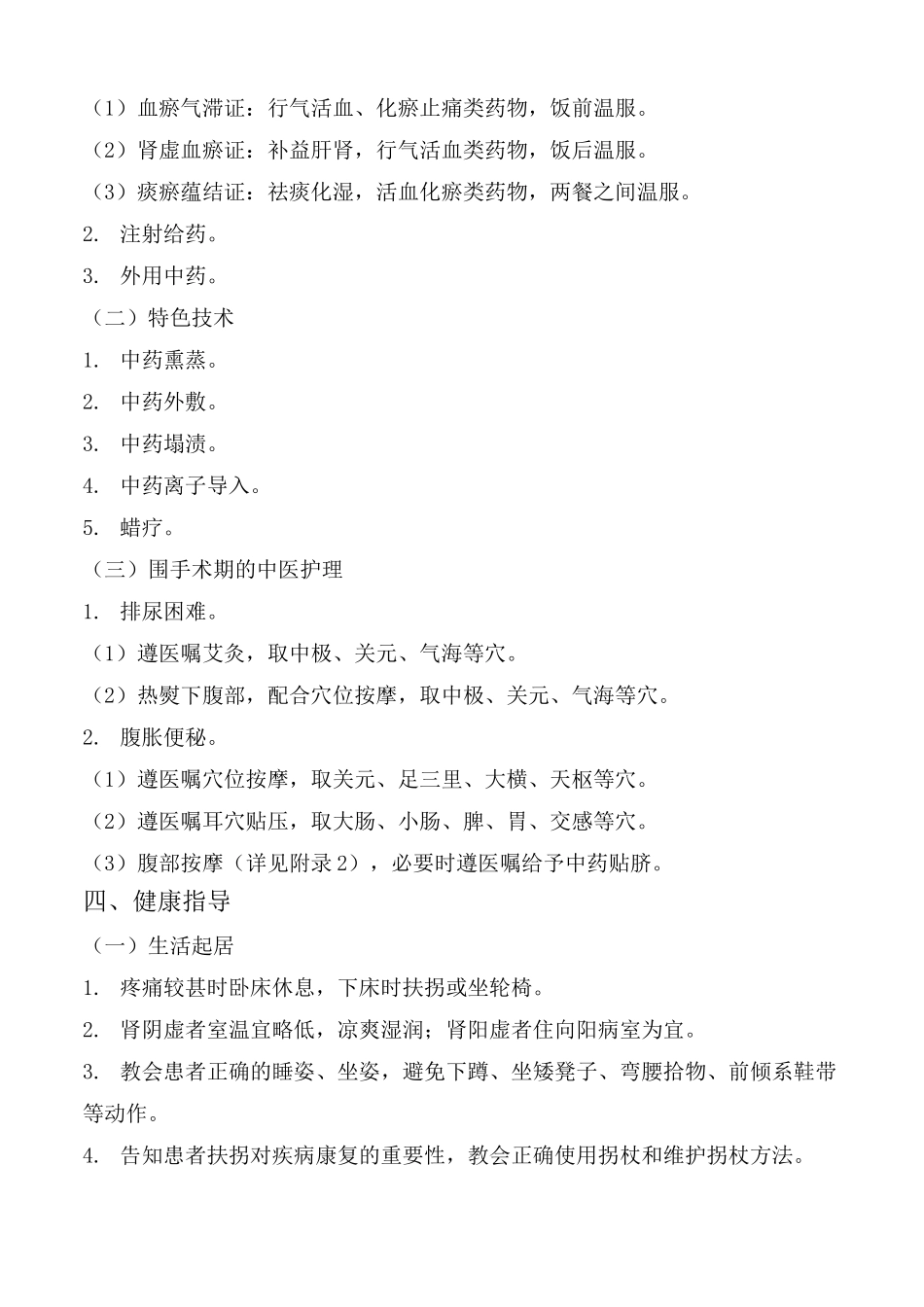 骨蚀(成人股骨头坏死)中医护理(三)方案_第2页
