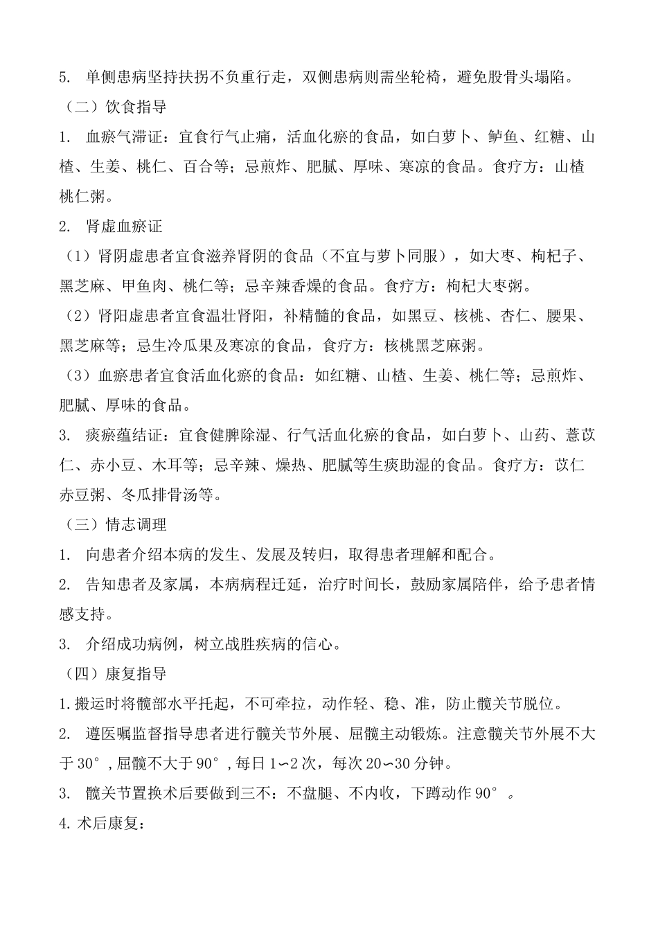 骨蚀(成人股骨头坏死)中医护理(三)方案_第3页