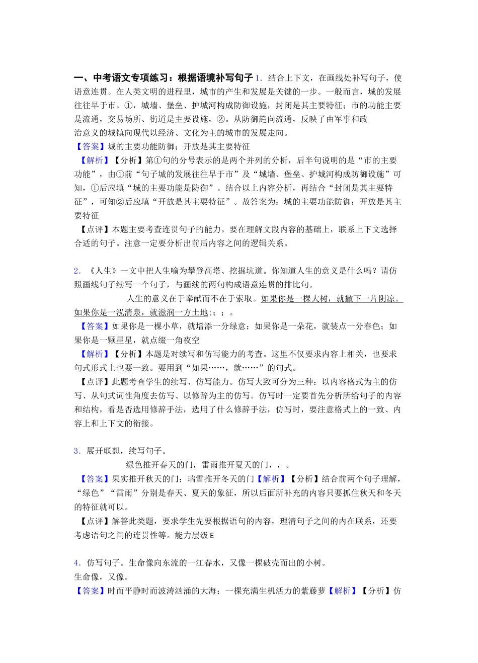 初中中考 语文根据语境补写句子训练试题及答案_第1页