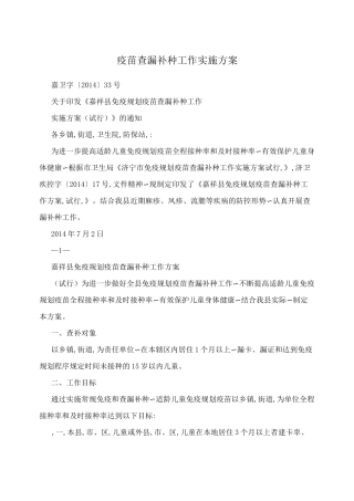 疫苗查漏补种工作实施方案